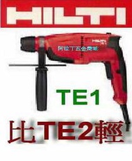 【阿拉丁五金商城】HILTI 喜得釘 電鎚鑽 TE1 比TE2輕(自取送6.5鑽頭X1) 保固2年 【實體店面 客製化服務】