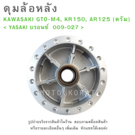 ดุมล้อหลัง KAWASAKI GTO-M4  KR150 (ดรัมเบรค)   ยี่ห้อ YASAKI  มีให้เลือก 2 สี  สีบรอนซ์  และ  สีดำ
