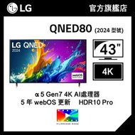 LG - LG 43" QNED80 4K 智能電視 (2024)