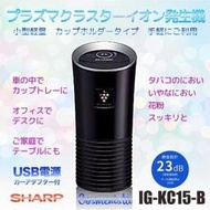 【GIGA】現貨日本SHARP 夏寶原廠保固一年 IG-KC15 車用負離子空氣清淨機 (另有F-GMK01)