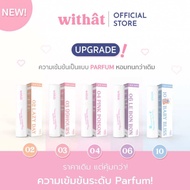 น้ำหอม Withat น้ำหอมแฟนหลง ติดทนมาก