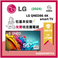 LG - 55 吋 LG QNED86 4K 智能電視 (2024) 55QNED86TCA
