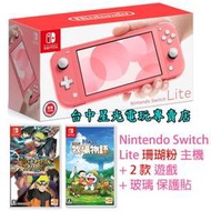 缺貨公司貨【NS主機+2款遊戲+貼】Switch Lite 珊瑚色 ＋哆啦A夢牧場物語＋火影忍者＋玻璃貼【台中星光電玩】