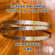 ใบเลื่อยสายพานตัดไม้ ขนาด (9ฟุต)  2750 มม.x 0.6 x 10 x 5TPI หรือใช้กับเครื่องเลื่อยสายพานที่มีขนาดความยาวใบเลื่อยที่เท่ากัน