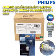 หลอดไฟ ถอยแสงสีขาว 6000K LED T16 T15 PHILIPS แท้ (W16W) รุ่น Ultinon Pro3000 จำนวน 1 หลอด