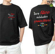 เสื้อฮีลใจ เสื้อใครๆก็มีปาก แต่ไม่มีสมอง เสื้อยืดแฟชั่นสกรีนคำพูดกวนๆ ผ้าCOTTON100%