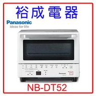 【裕成電器‧來電享便宜】國際牌9L智能烤箱NB-DT52 另售 NN-GF574 NN-ST34H