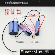 詢價好品質🔋 適合伊萊克斯吸塵器ZB3102 3104 3105 3107進口原裝鋰電池組14.4V 可開票