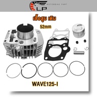 เสื้อสูบเดิม+ลูกสูบ wave125i บังลม ลูก STD 52/57/59mm เสื้อสูบเวฟ125i บังลม  มีปะเก็น