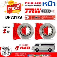 TRW จานดีสเบรค จานเบรค หน้า TOYOTA ตู้ D4D 04  Commuter 6รู  /  ศก. 285มิล / รหัส DF7317S / ยี่ห้อ T