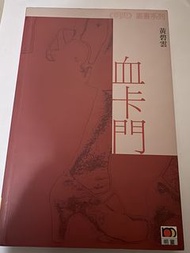 《血卡門》黃碧雲 明窗
