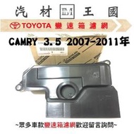 【LM汽材王國】 變速箱 濾網 CAMRY 3.5 2007-2011年 正廠 原廠 濾心 濾芯  TOYOTA 豐田