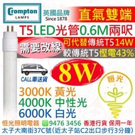 英國 Crompton T5 直氣雙端 8W LED 光管 燈管 兩呎 0.6M 3000K 黃光 4000K 中性光 6000K 白光 可代替傳統T5 14W 較傳統T5慳電43% 實店經營 香港行貨 保用一年