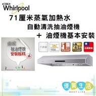 Whirlpool - HAS2831S 71厘米蒸氣加熱水自動清洗抽油煙機 + 油煙機基本安裝