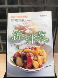 便宜的店---涼拌菜 開胃 下酒的好滋味中國食譜 旗林出版,狀況良好-二手