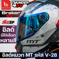 ชิลด์หมวกกันน็อค MT รหัส V-28  ใช้กับรุ่น THUNDER 4 SV / BRAKER SV ส่งไว!!
