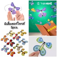 Surprise Butterfly 5pcs.