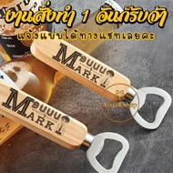 Wooden Handle Bottle Opener Laser According To The Design Text/Logo/Person Image Etc. Yourself