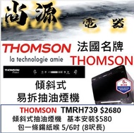 法國名牌 THOMSON 傾斜式 易拆 抽油煙機 TMRH739 TMRH-739