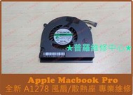 ★普羅維修中心★ Macbook Pro A1278 全新風扇 散熱座 2008 2009 2010 2011 2012