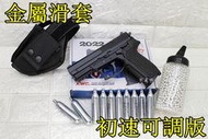 台南 武星級 KWC SIG SAUGER SP2022 CO2槍 金屬滑套 初速可調版 + CO2小鋼瓶+奶瓶+槍套