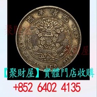 光緒年造造幣總廠光緒元寶庫平七錢二分
