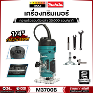 Makita M3700B เครื่องเร้าเตอร์ ทริมเมอร์ 1/4" 530W (แทน MT372)