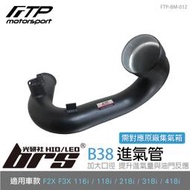 【brs光研社】FTP-BM-012 B38 FTP 進氣管 進氣 鋁合金 BMW 寶馬 F20 F21 F22 F23