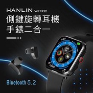 防水 最新５.2智慧手錶 HANLIN-WBTX22 側鍵旋轉耳機手錶二合一 直接講電話 可用LINE IP67 大螢幕