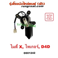 O001242 มอเตอร์ ปัดน้ำฝน ไมตี้ X ไมตี้เอ็กซ์ มอเตอร์ ปัดน้ำฝน ไทเกอร์ D4D สปอร์ตไรเดอร์ มอเตอร์ ปัดน้ำฝน MTX TIGER D4D มอเตอร์ ปัดน้ำฝน โตโยต้า TOYOTA