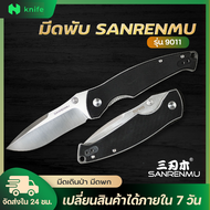 knifestore-มีดพับ SANRENMU 9011 ใบมีดสแตนเลส 12c27 ใบเงินเรียบ ด้ามจับ G10 สีดำ