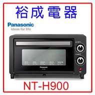 【裕成電器‧來電很便宜】國際牌9L電烤箱NT-H900另售ER-GD400GN NN-ST34H