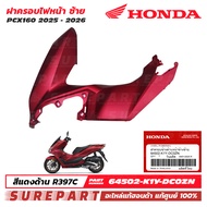 ชุดสี PCX 160 ปี 2025 - 2026 ฝาครอบไฟหน้า ข้างซ้าย กาบหน้า ของแท้ เบิกศูนย์ สีแดงด้าน รหัสสี R397C ร