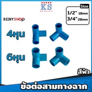 สามทางฉาก สี่ทางฉาก ห้าทางฉาก สี่ทางกากบาท ขนาด 1/2"(4หุน) 3/4"(6หุน) สีขาว ฟ้า