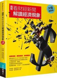 【熊C新書】圖解看財經新聞解讀經濟現象【大幅增修版】|9789864800261|林祖儀 等|易博士 