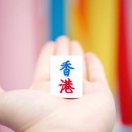 香港麻雀號 呈獻【香港】麻雀