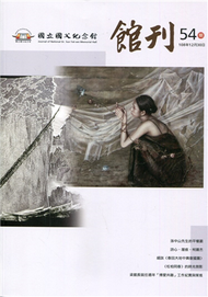 國父紀念館館刊第54期-20191230 (新品)