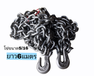 โซ่ลากรถ โซ่นอก G43 JAPAN ขนาด 5/16" 6แมตร โซ่ยกของ รัดของ