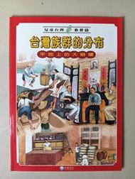 【阿土伯的店】《兒童台灣-族群篇》；台灣族群的分布；泛亞文化出版；專為兒童設計