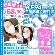 🇰🇷韓國cooling KF94防疫立體口罩白色款/ 一套100個