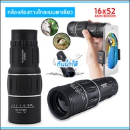 กล้องส่องทางไกล กล้องดูนก Monoculars Spotting Scope 16x52