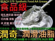 潤滑劑 潤奇579 潤滑脂 食品級 10ml 吸乳器 咖啡機 磨豆機 切肉機 食品攪拌機 齒輪軸承 Reach 潤滑油