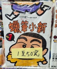 二手8成新：蠟筆小新1至50期完$750。注意只限本店交收或順豐到付。