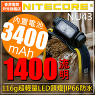 Nitecore NU43 USB充電1400流明頭燈 - 原裝行貨