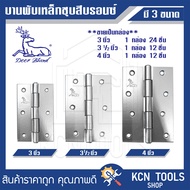 บานพับเหล็กชุบสีบรอนซ์ 3 นิ้ว (กล่องละ 24 ชิ้น) / 3.1/2 นิ้ว (กล่องละ 12 ชิ้น) / 4 นิ้ว (กล่องละ 12 ชิ้น) Deer Brand