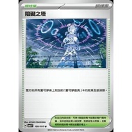 Pokémon Trading Card Game 100/101 | U | Tower of Obstacles-Change Mask- [SV6F]