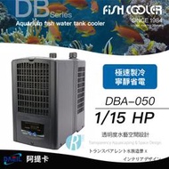 透明度 TRN｜DAEIL 阿提卡｜冷卻機 DBA-050｜1/15 HP｜160L｜冷水機 降溫器