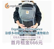 【momMe租賃】[Ergobaby25型] Ergobaby Performance 涼感多功能揹巾+心貼心護墊組合-炭黑