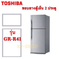 ขอบยางตู้เย็น 2 ประตู TOSHIBA รุ่น GR-R41