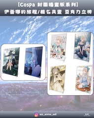 《Cospa 封面插畫版系列》伊雷娜的旅程/椎名真晝 亞加力立牌